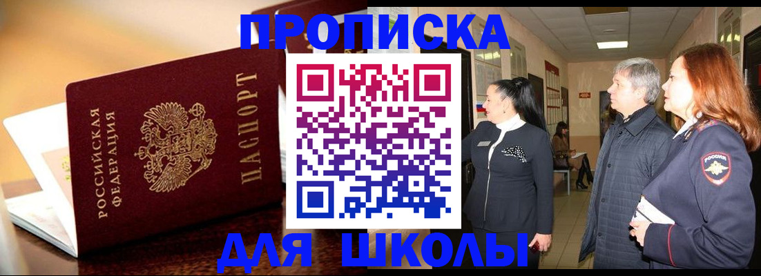 прописка для школы в Зеленокумске